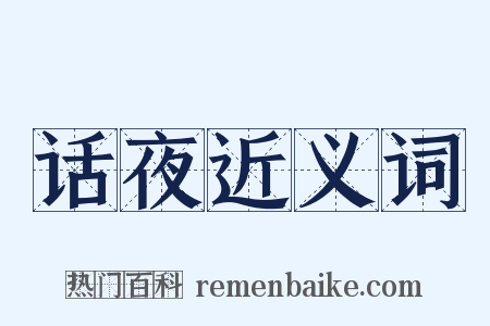 话夜近义词是什么意思的图片